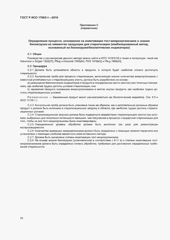 Страница 30 ГОСТ Р ИСО 17665-1-2016