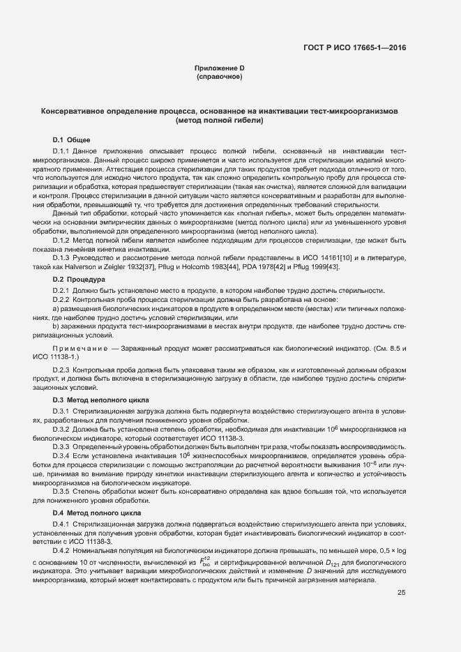 Страница 31 ГОСТ Р ИСО 17665-1-2016