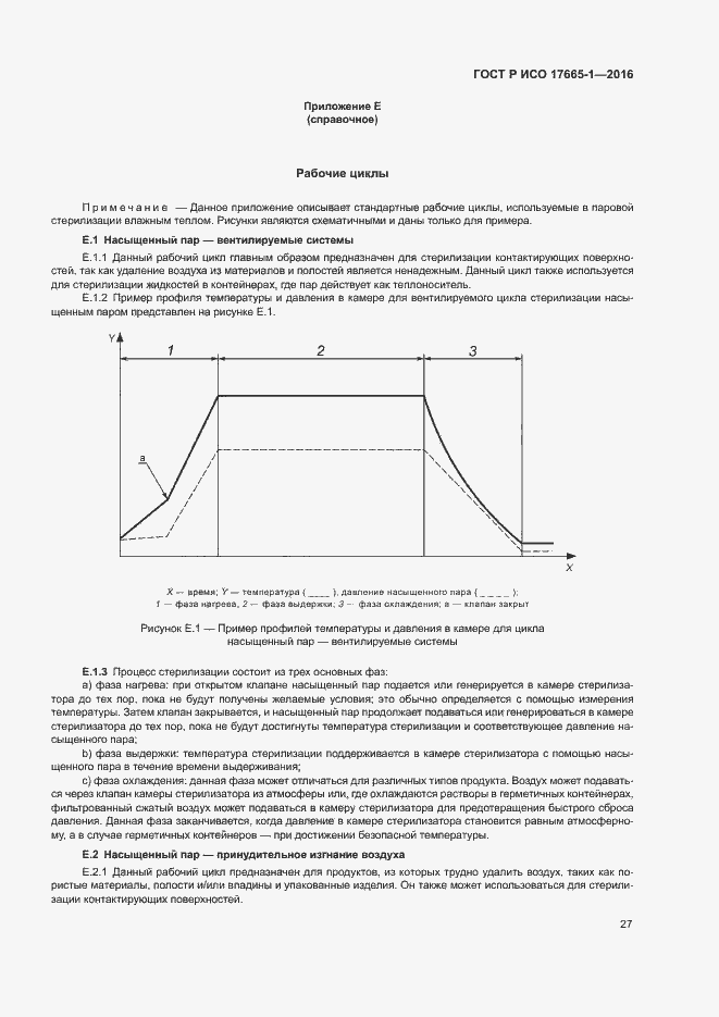 Страница 33 ГОСТ Р ИСО 17665-1-2016