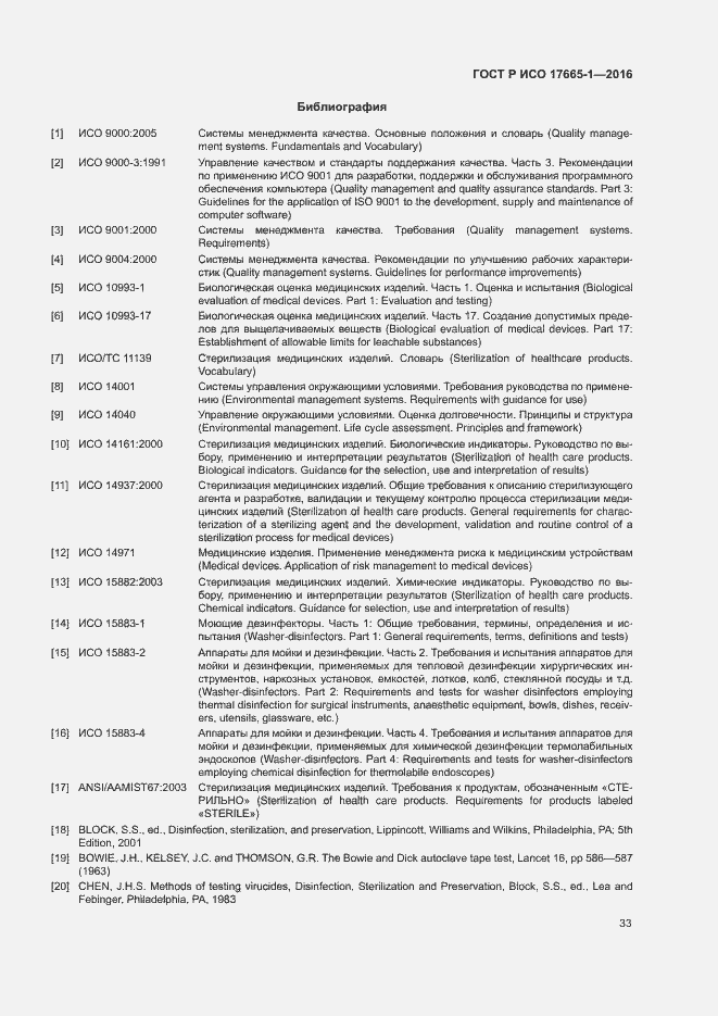 Страница 39 ГОСТ Р ИСО 17665-1-2016