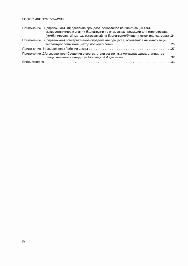 Страница 4 ГОСТ Р ИСО 17665-1-2016