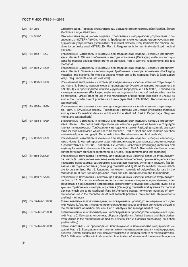 Страница 40 ГОСТ Р ИСО 17665-1-2016