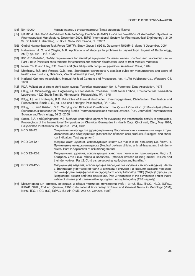 Страница 41 ГОСТ Р ИСО 17665-1-2016