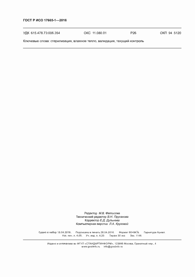 Страница 42 ГОСТ Р ИСО 17665-1-2016