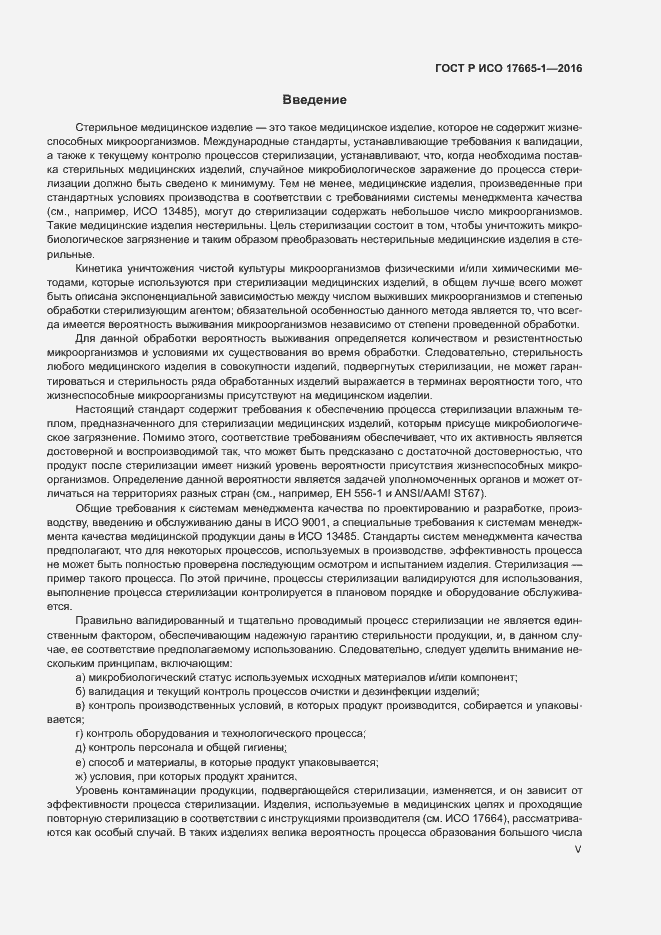 Страница 5 ГОСТ Р ИСО 17665-1-2016