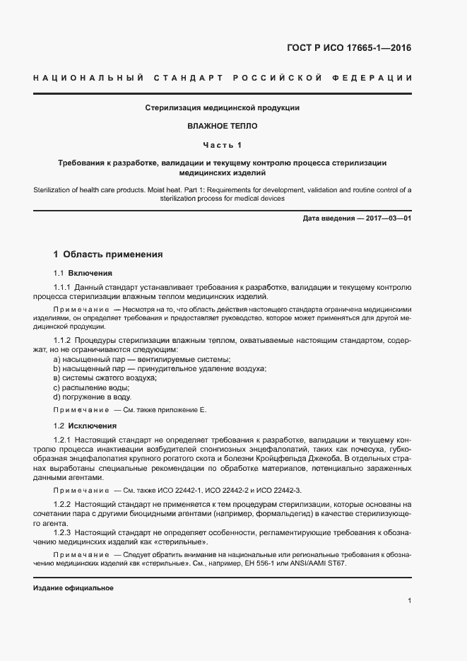 Страница 7 ГОСТ Р ИСО 17665-1-2016