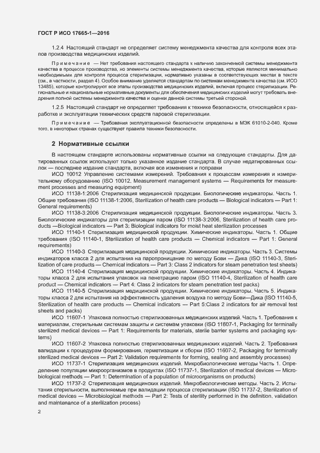 Страница 8 ГОСТ Р ИСО 17665-1-2016