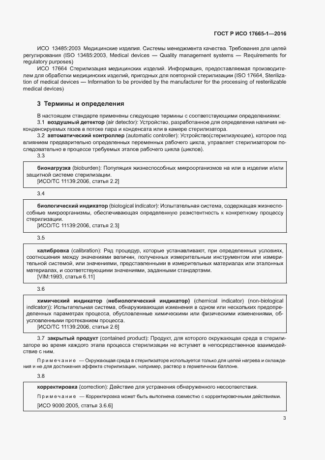 Страница 9 ГОСТ Р ИСО 17665-1-2016