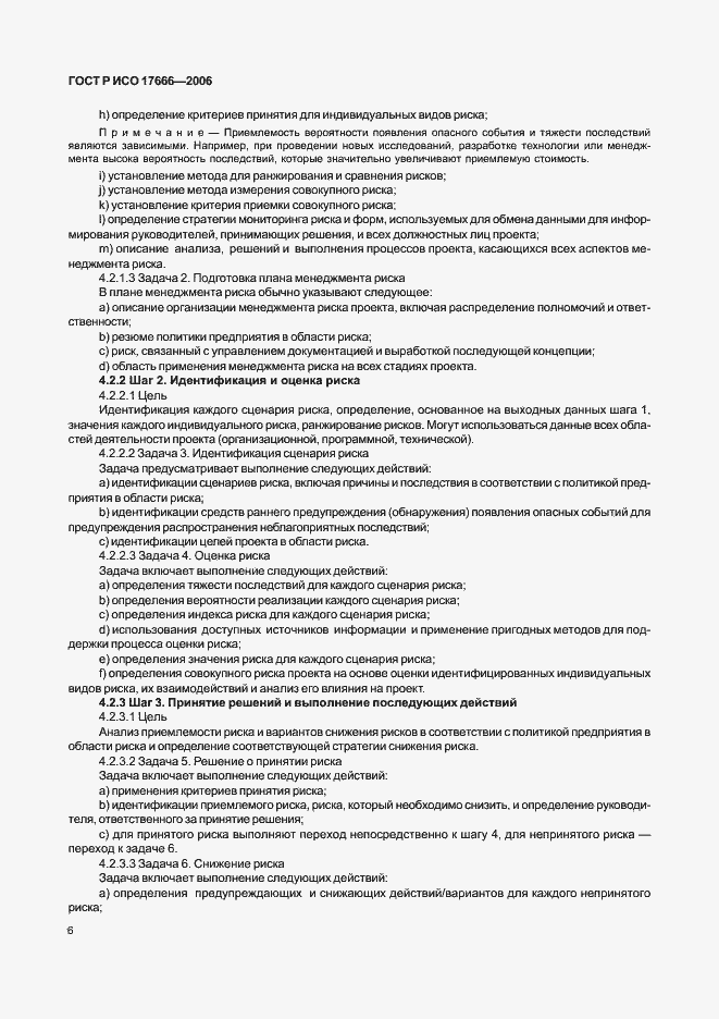 Страница 10 ГОСТ Р ИСО 17666-2006