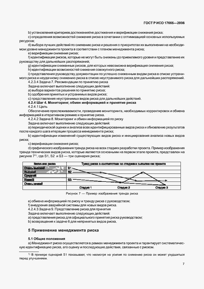 Страница 11 ГОСТ Р ИСО 17666-2006