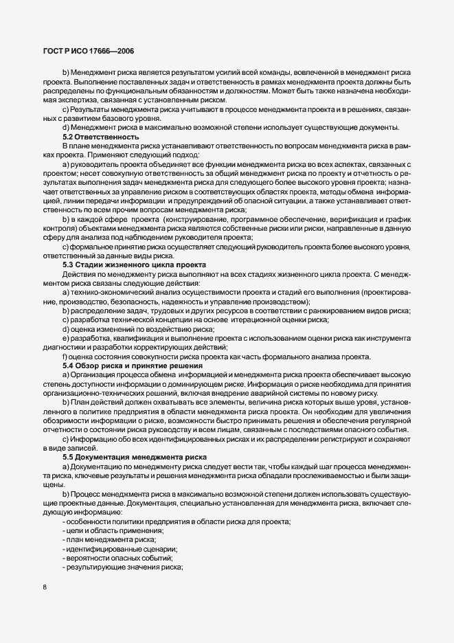 Страница 12 ГОСТ Р ИСО 17666-2006