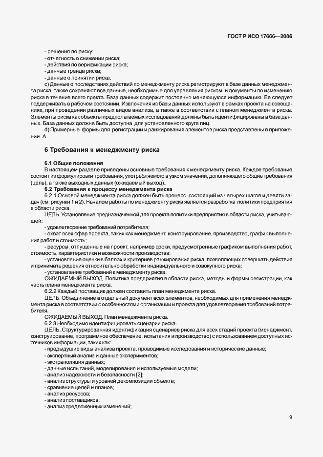 Страница 13 ГОСТ Р ИСО 17666-2006