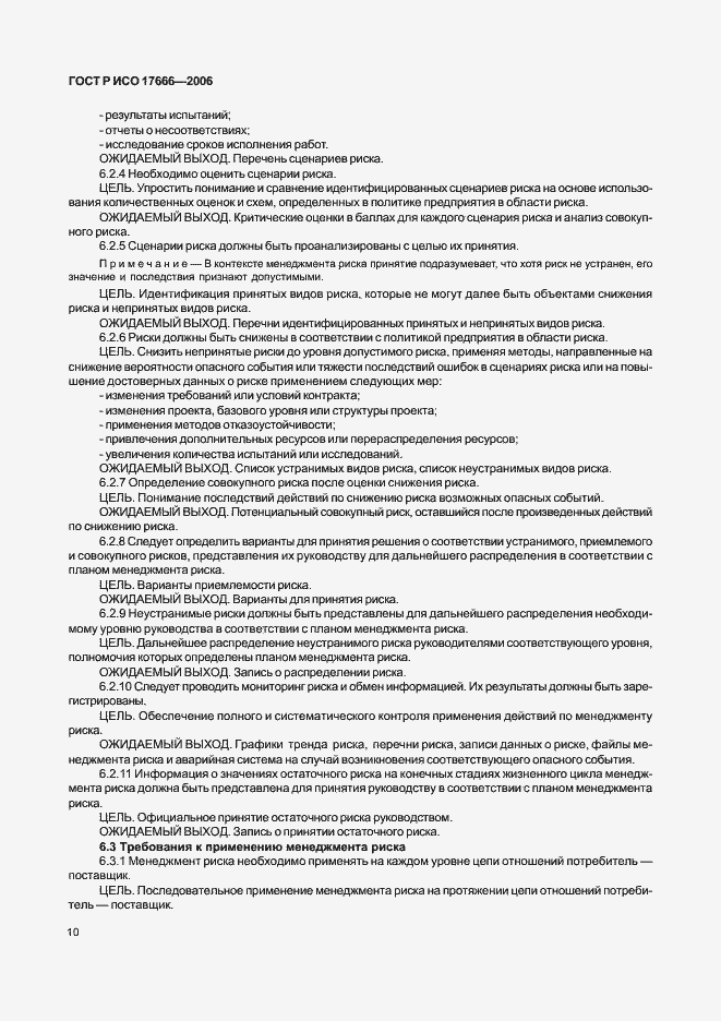 Страница 14 ГОСТ Р ИСО 17666-2006