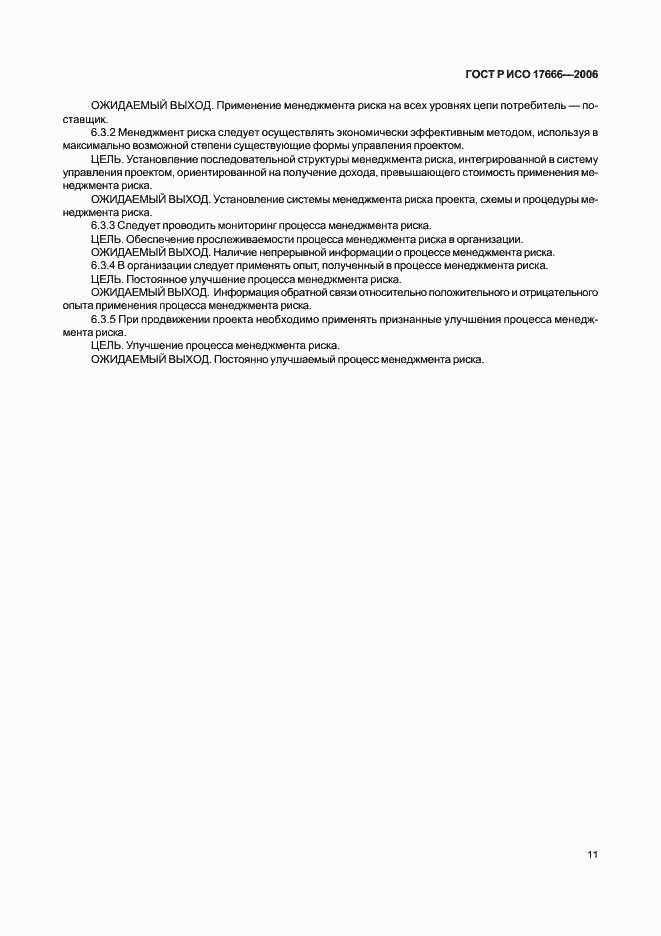 Страница 15 ГОСТ Р ИСО 17666-2006