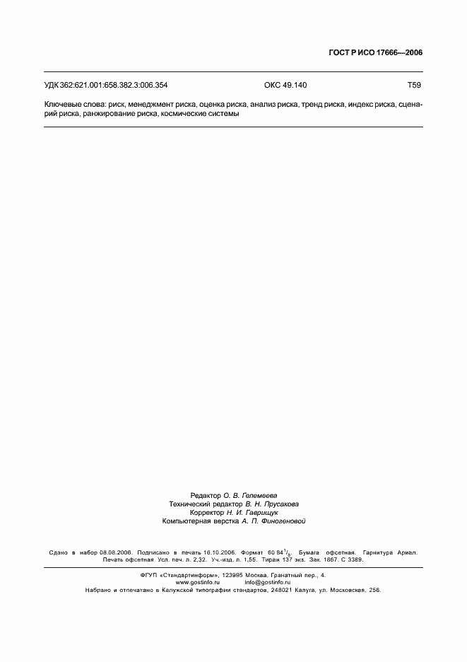 Страница 19 ГОСТ Р ИСО 17666-2006