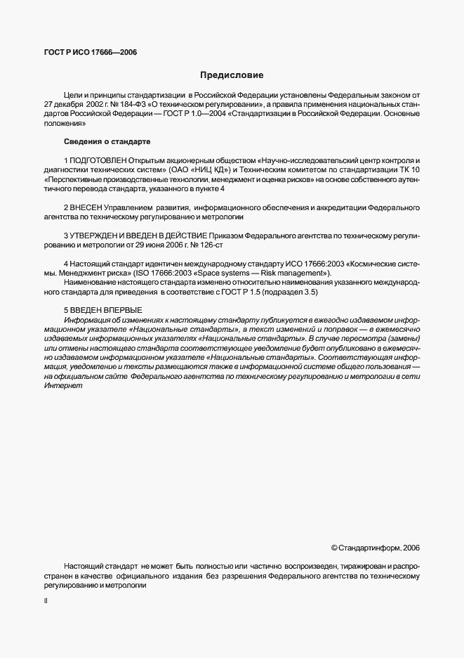 Страница 2 ГОСТ Р ИСО 17666-2006