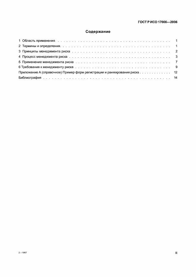 Страница 3 ГОСТ Р ИСО 17666-2006