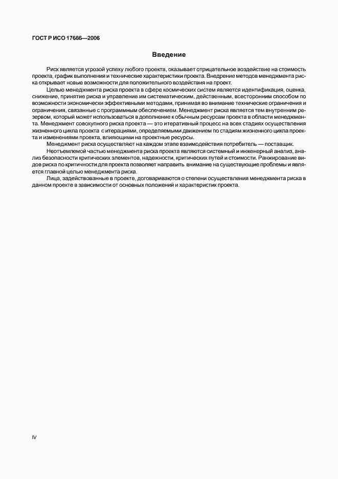 Страница 4 ГОСТ Р ИСО 17666-2006