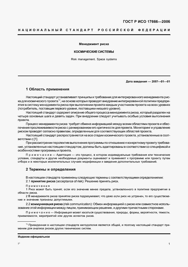 Страница 5 ГОСТ Р ИСО 17666-2006