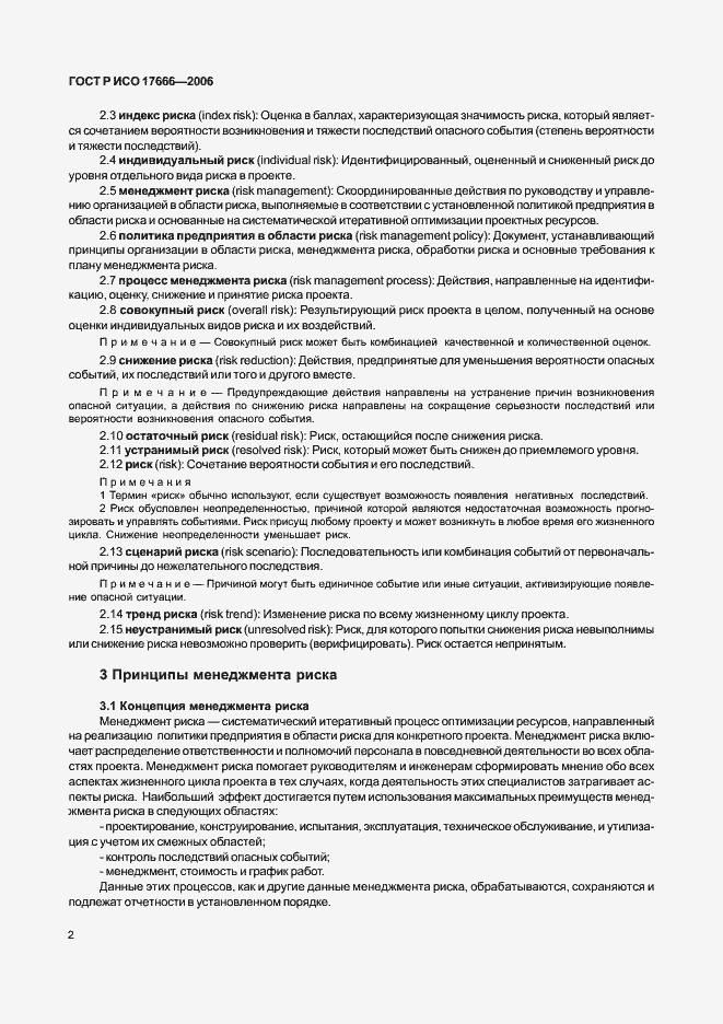 Страница 6 ГОСТ Р ИСО 17666-2006