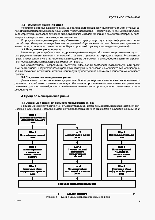 Страница 7 ГОСТ Р ИСО 17666-2006