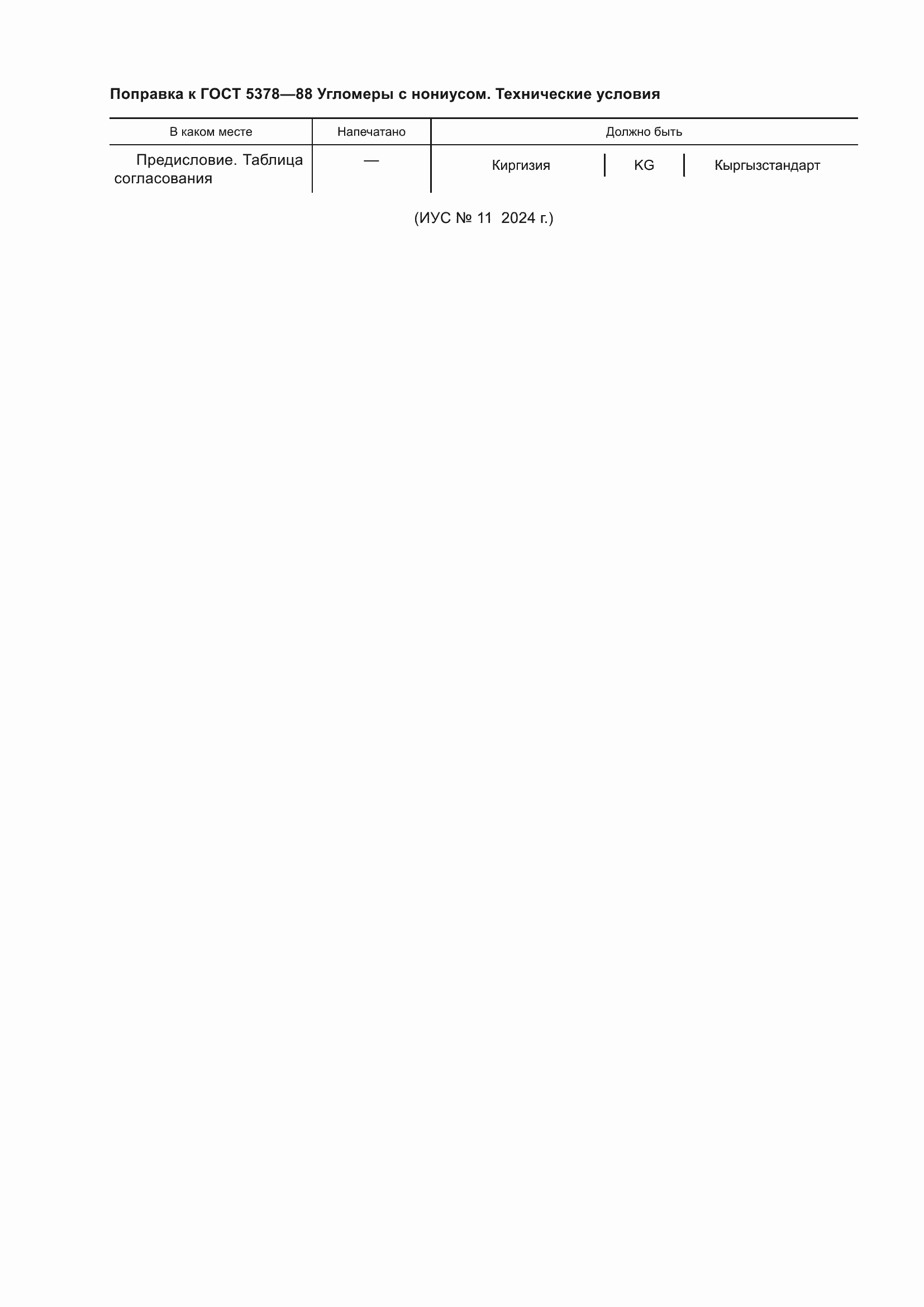 Страница 2 ГОСТ 5378-88