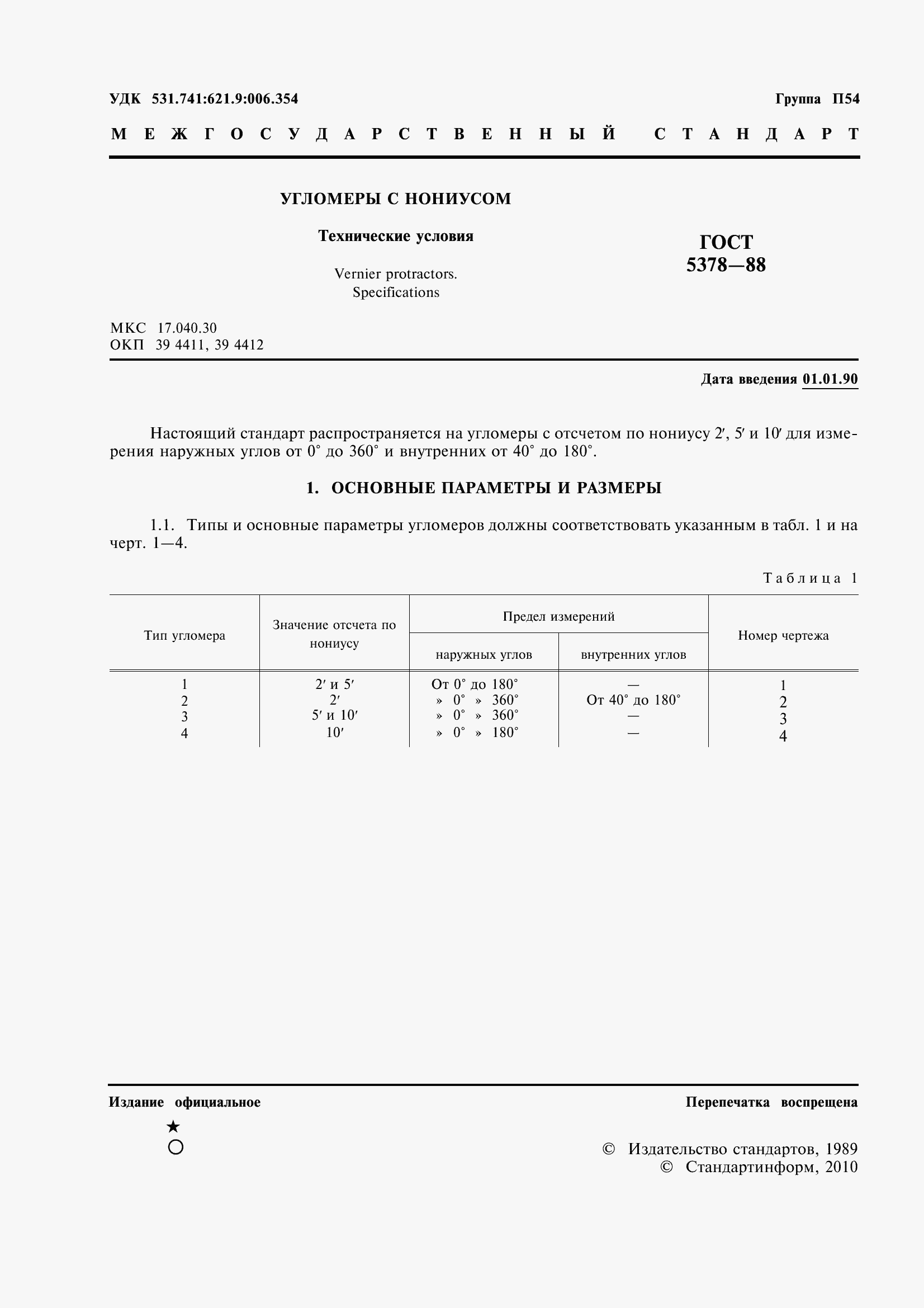 Страница 3 ГОСТ 5378-88