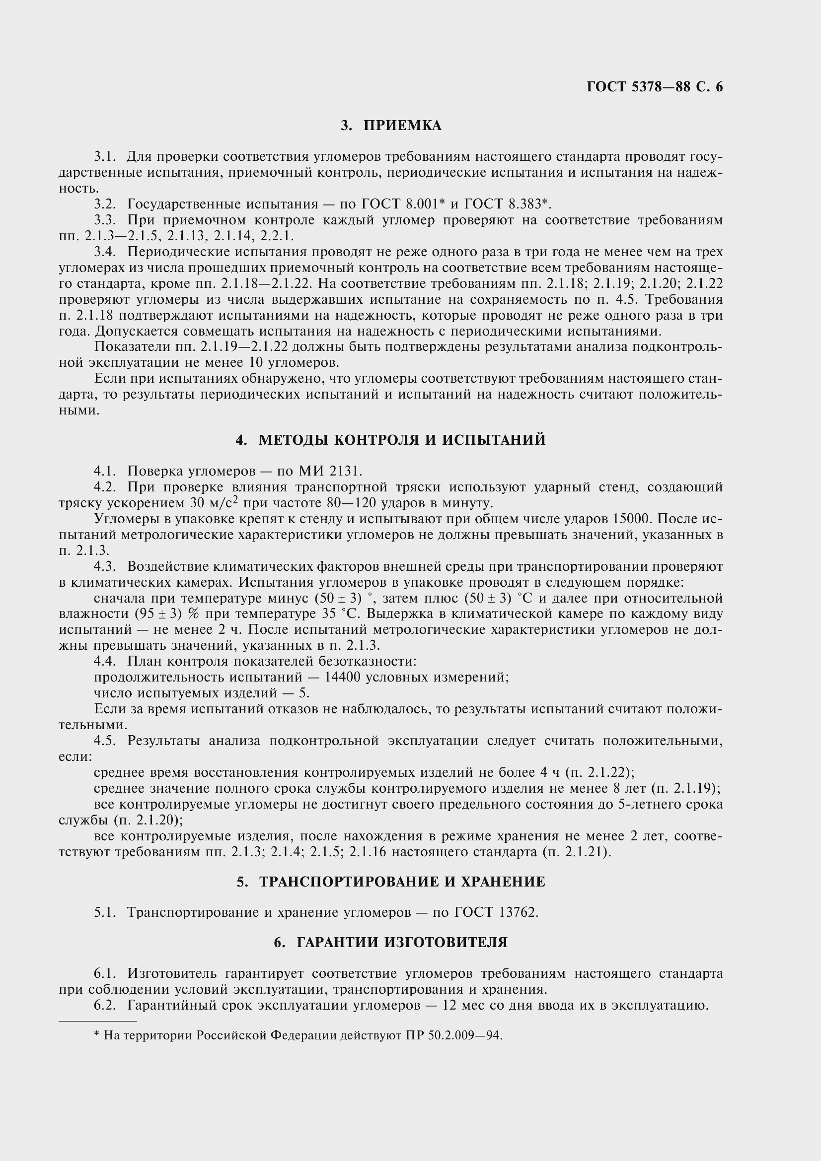 Страница 8 ГОСТ 5378-88