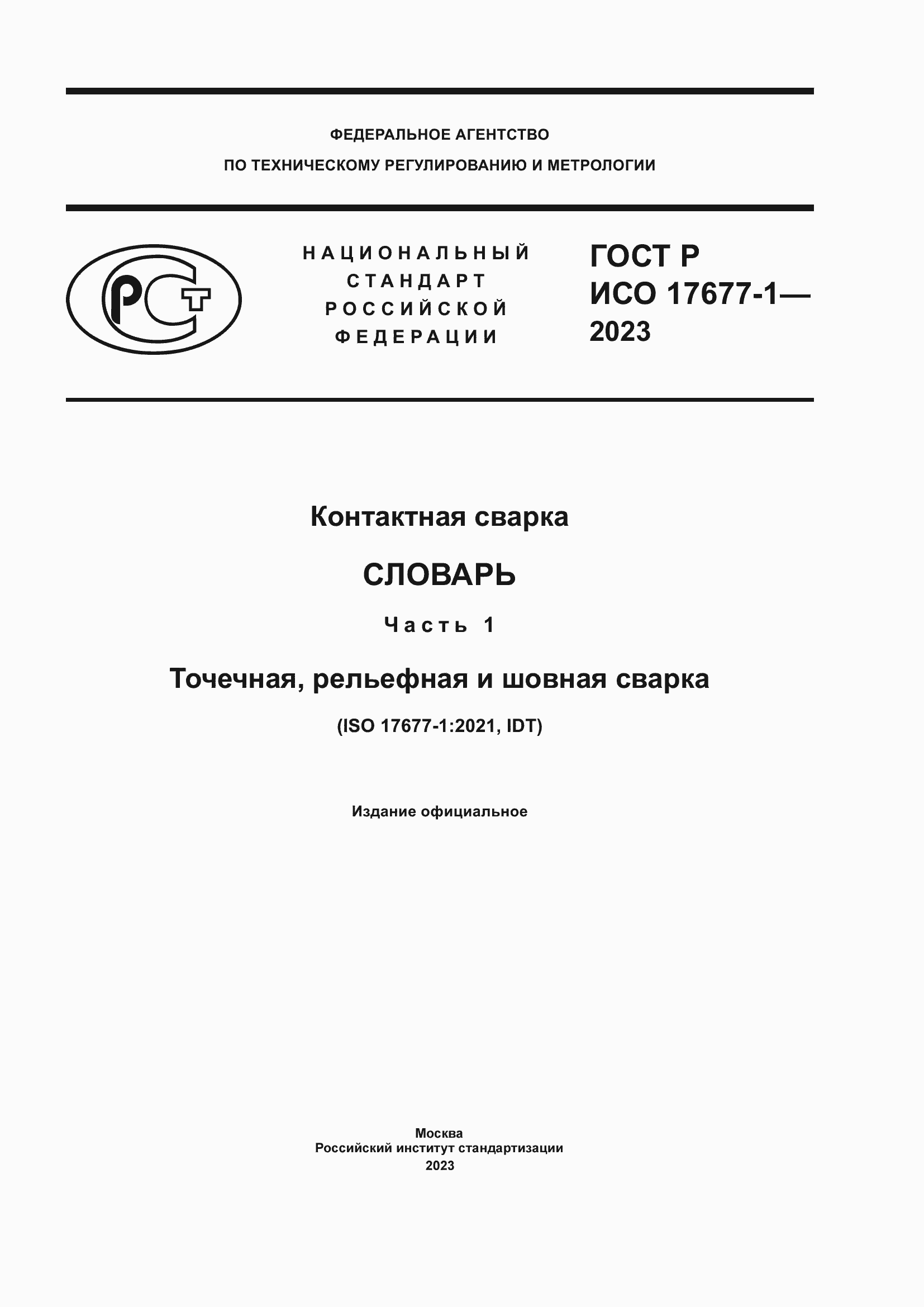 Страница 1 ГОСТ Р ИСО 17677-1-2023