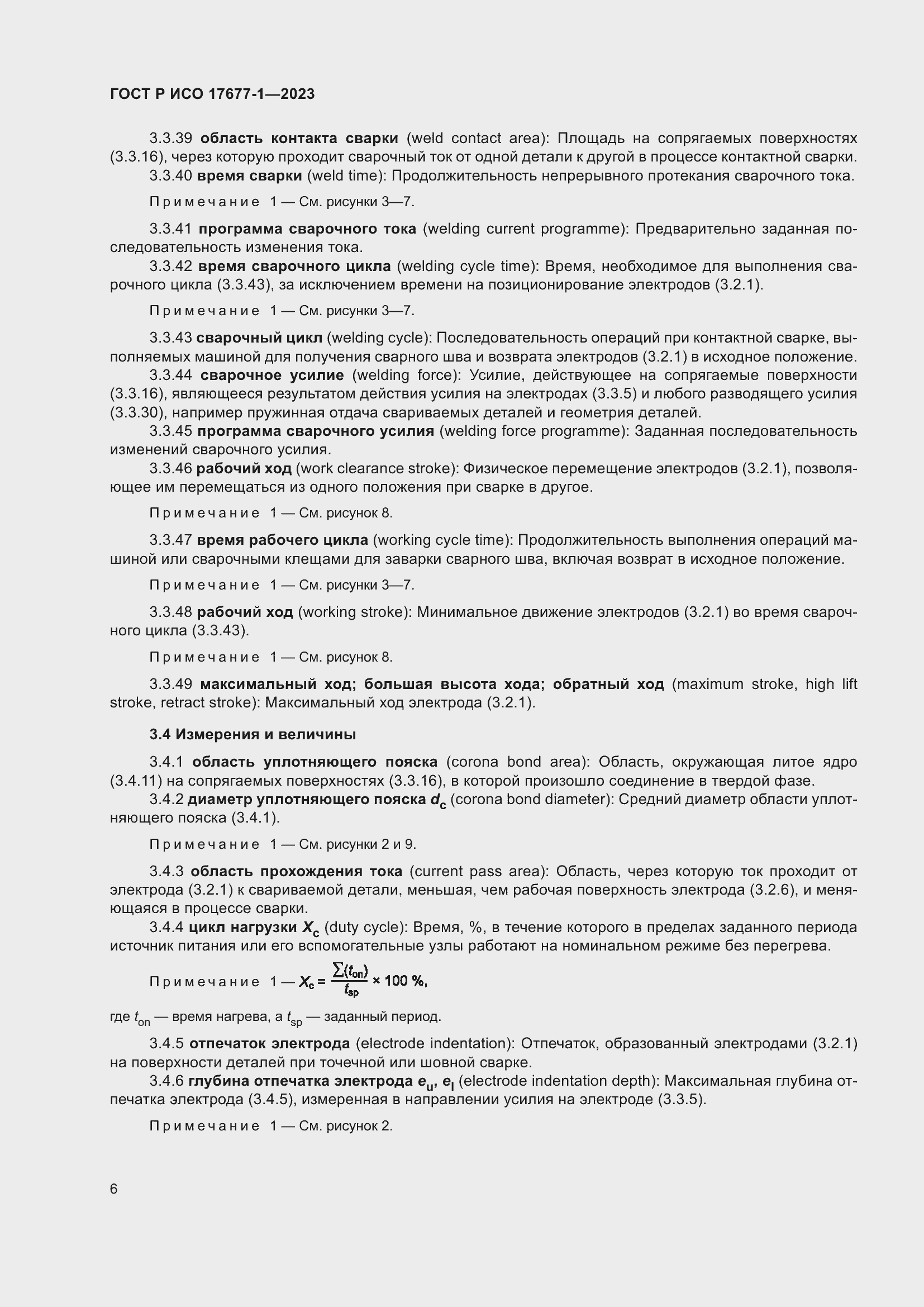 Страница 10 ГОСТ Р ИСО 17677-1-2023