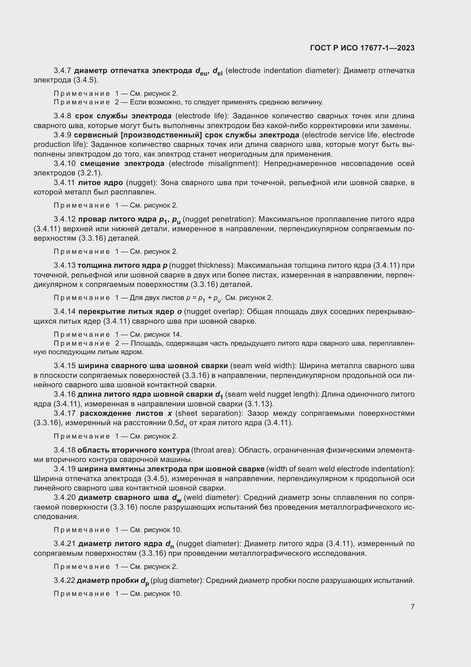 Страница 11 ГОСТ Р ИСО 17677-1-2023