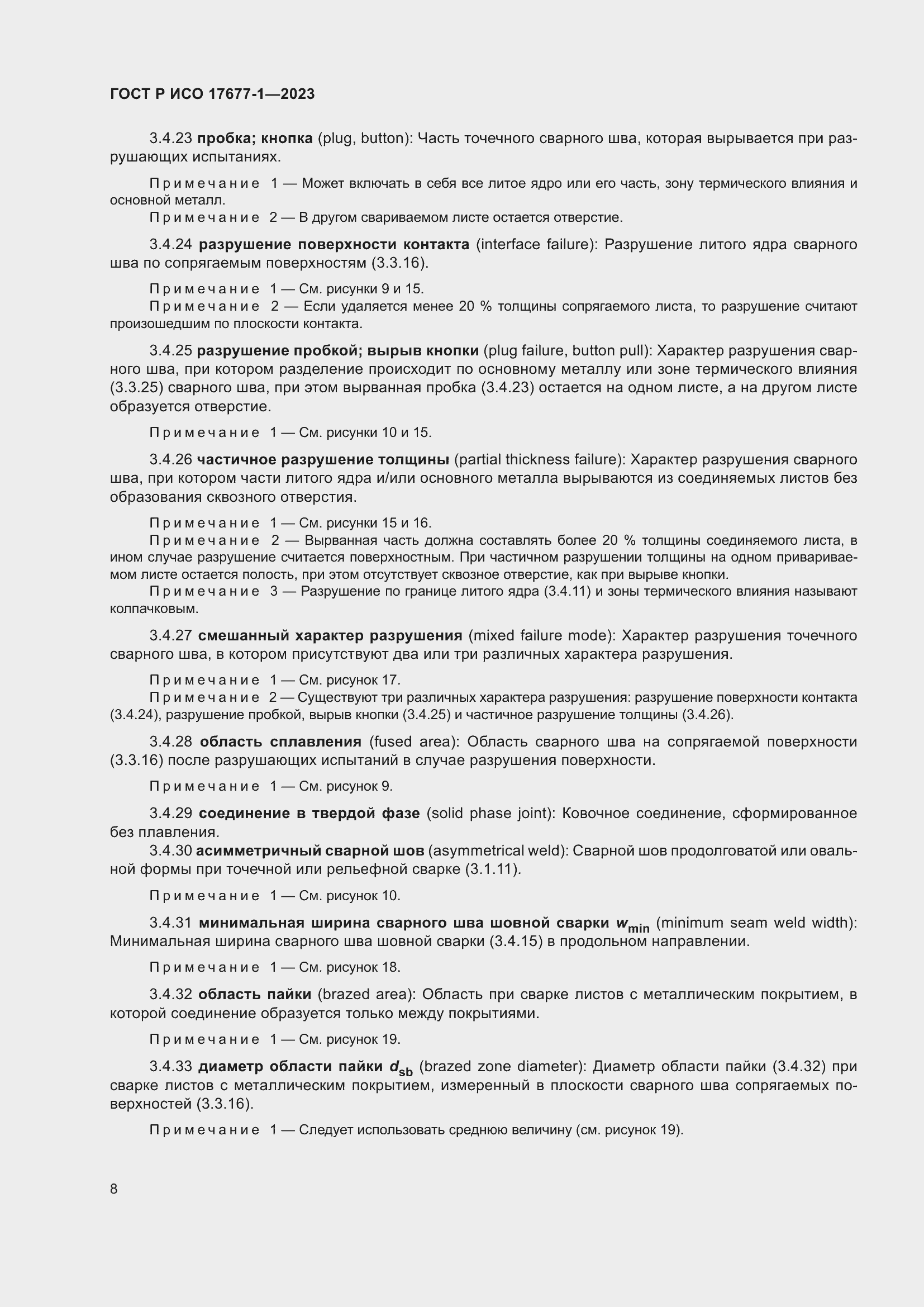 Страница 12 ГОСТ Р ИСО 17677-1-2023