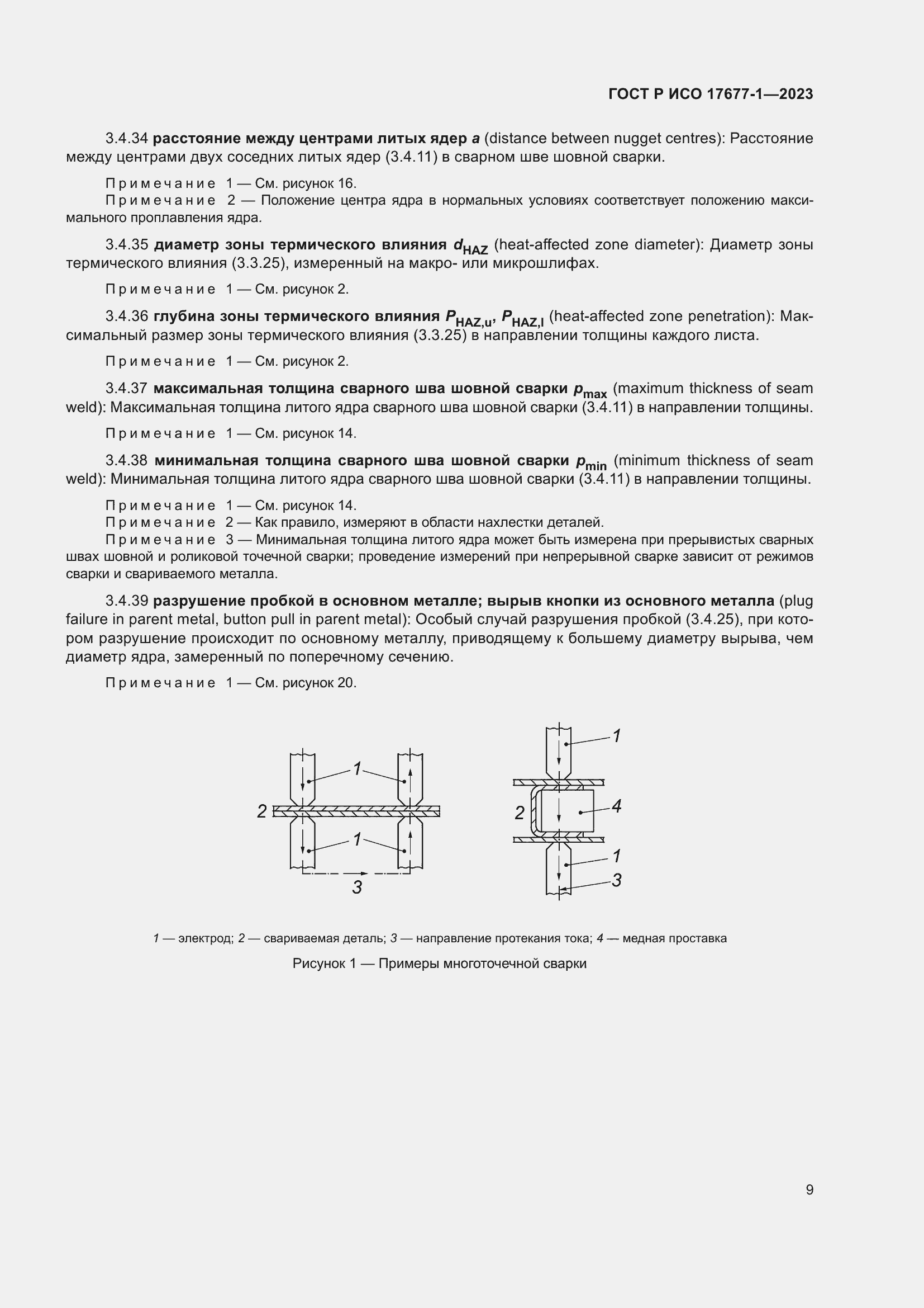 Страница 13 ГОСТ Р ИСО 17677-1-2023