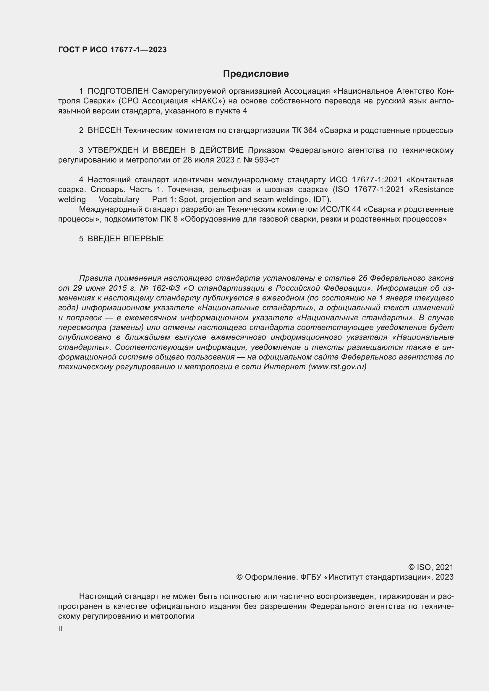 Страница 2 ГОСТ Р ИСО 17677-1-2023