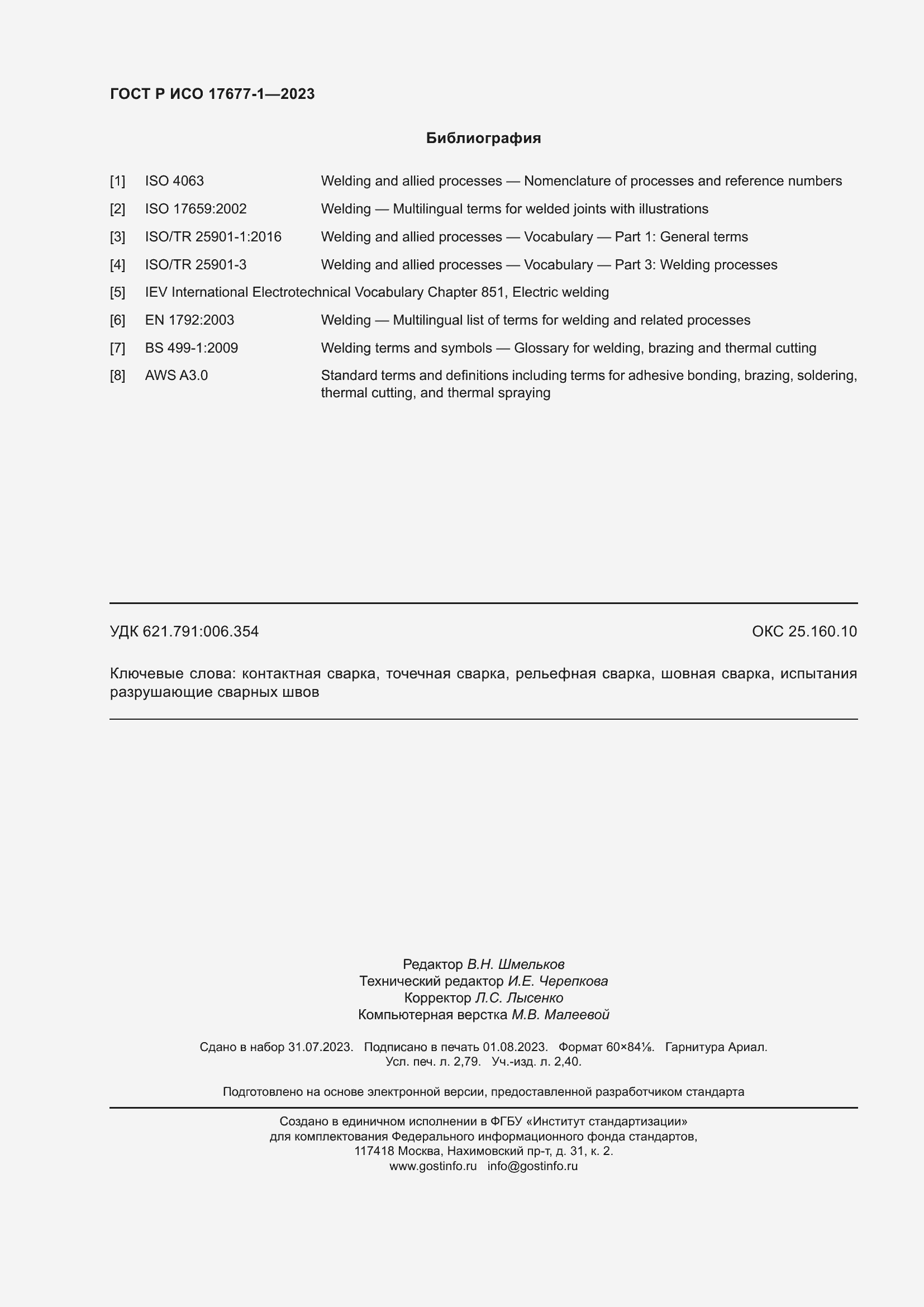 Страница 24 ГОСТ Р ИСО 17677-1-2023