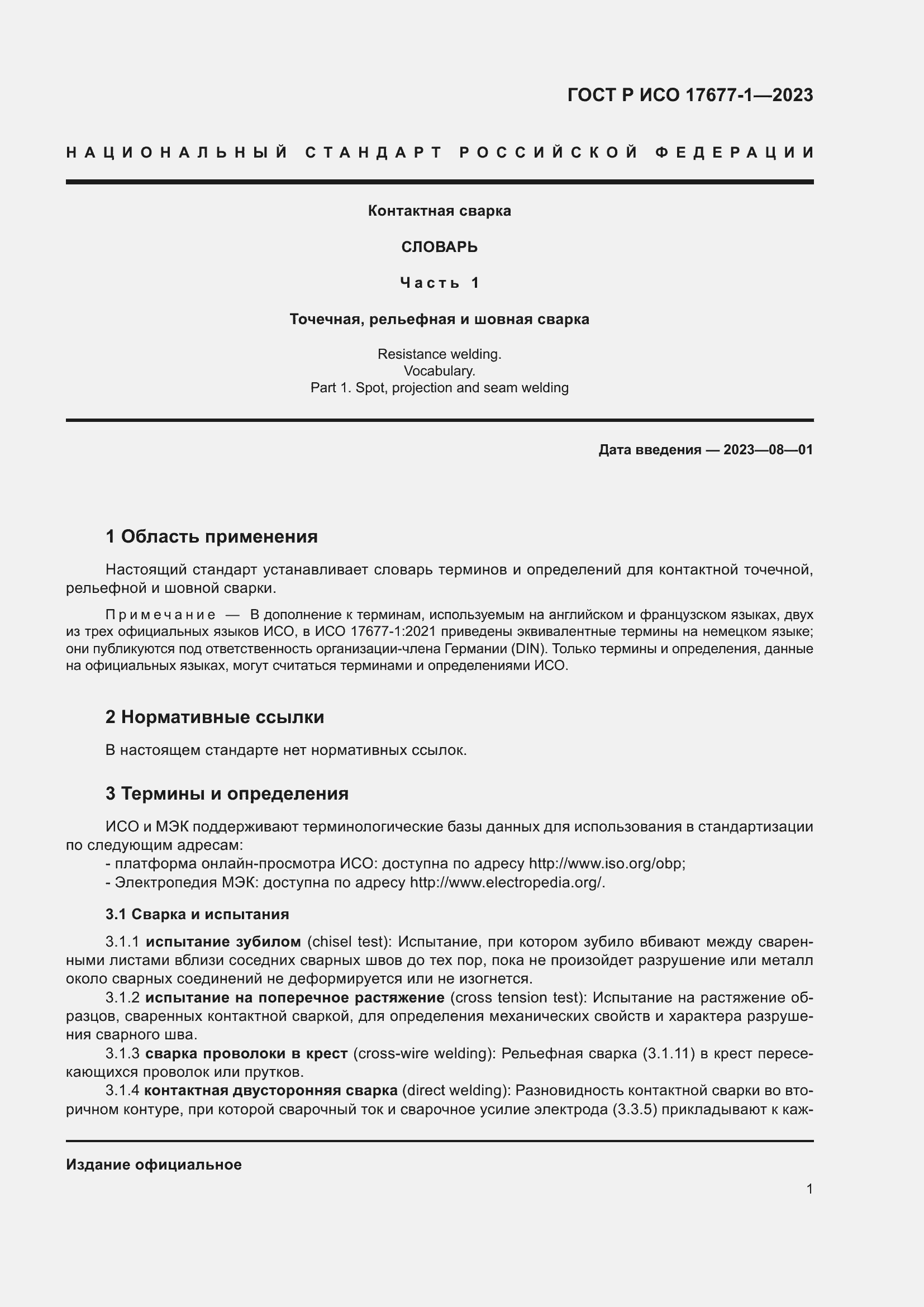 Страница 5 ГОСТ Р ИСО 17677-1-2023
