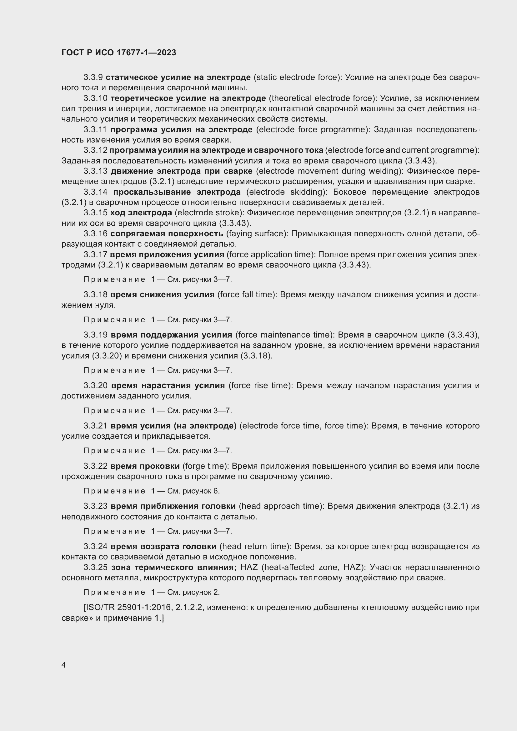 Страница 8 ГОСТ Р ИСО 17677-1-2023