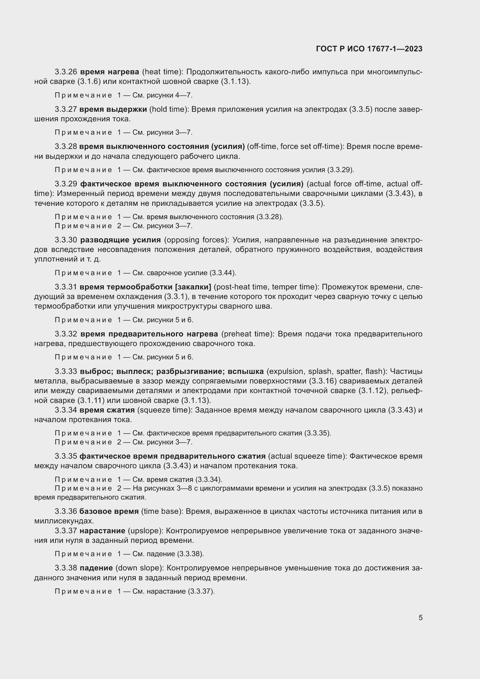 Страница 9 ГОСТ Р ИСО 17677-1-2023