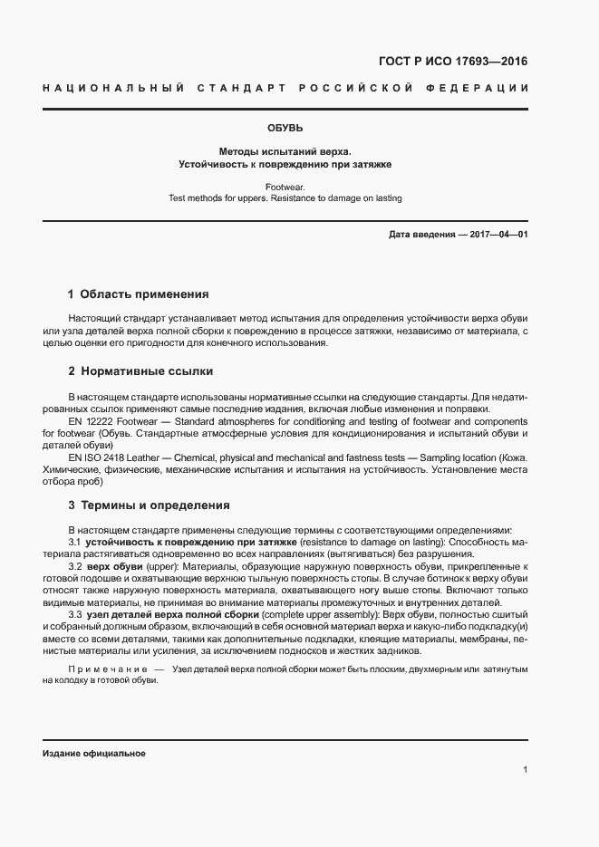 Страница 4 ГОСТ Р ИСО 17693-2016