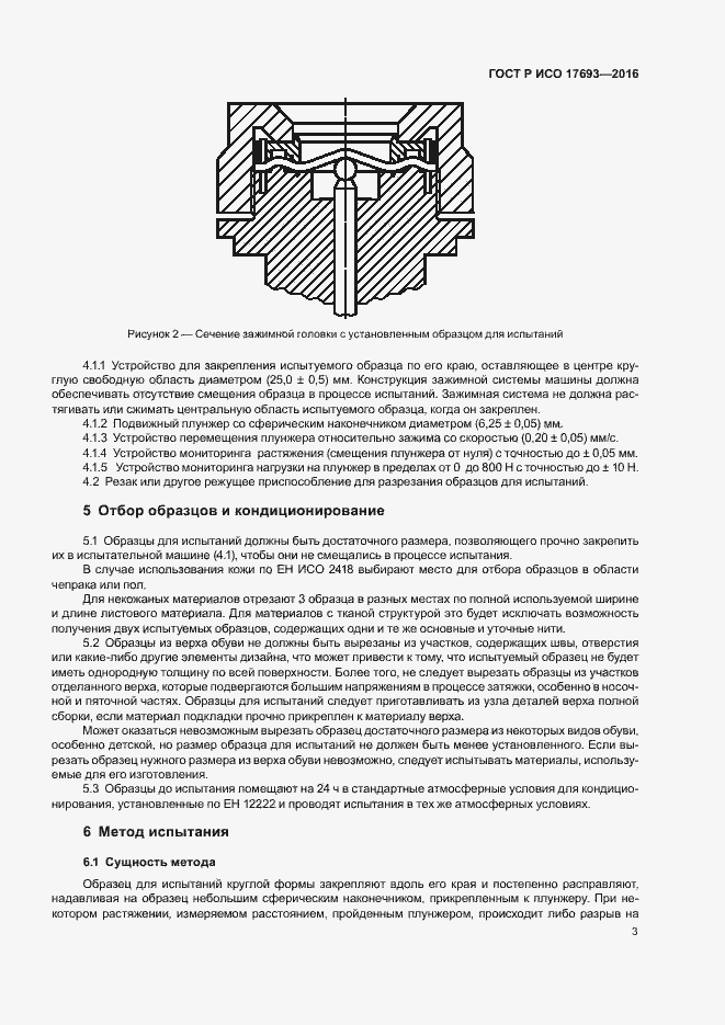 Страница 6 ГОСТ Р ИСО 17693-2016