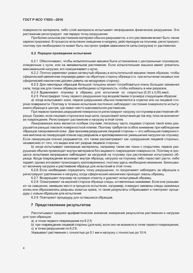 Страница 7 ГОСТ Р ИСО 17693-2016