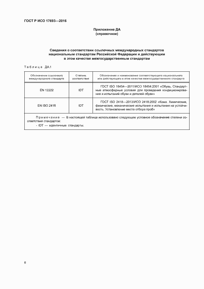 Страница 9 ГОСТ Р ИСО 17693-2016