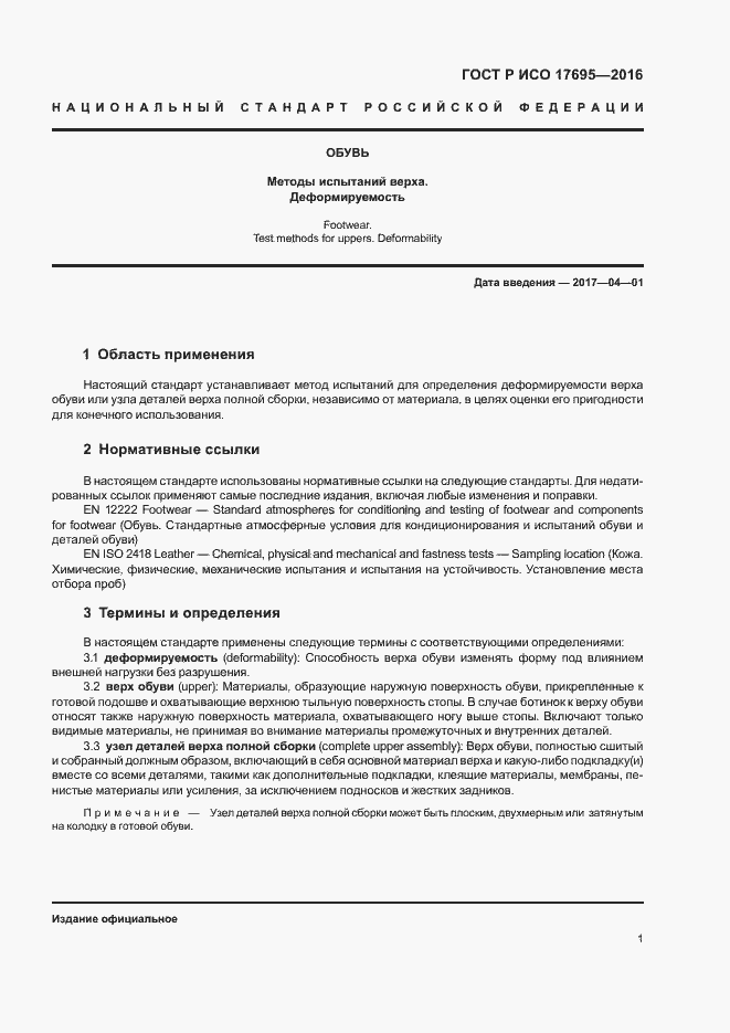 Страница 4 ГОСТ Р ИСО 17695-2016