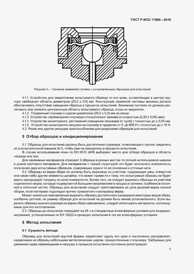 Страница 6 ГОСТ Р ИСО 17695-2016
