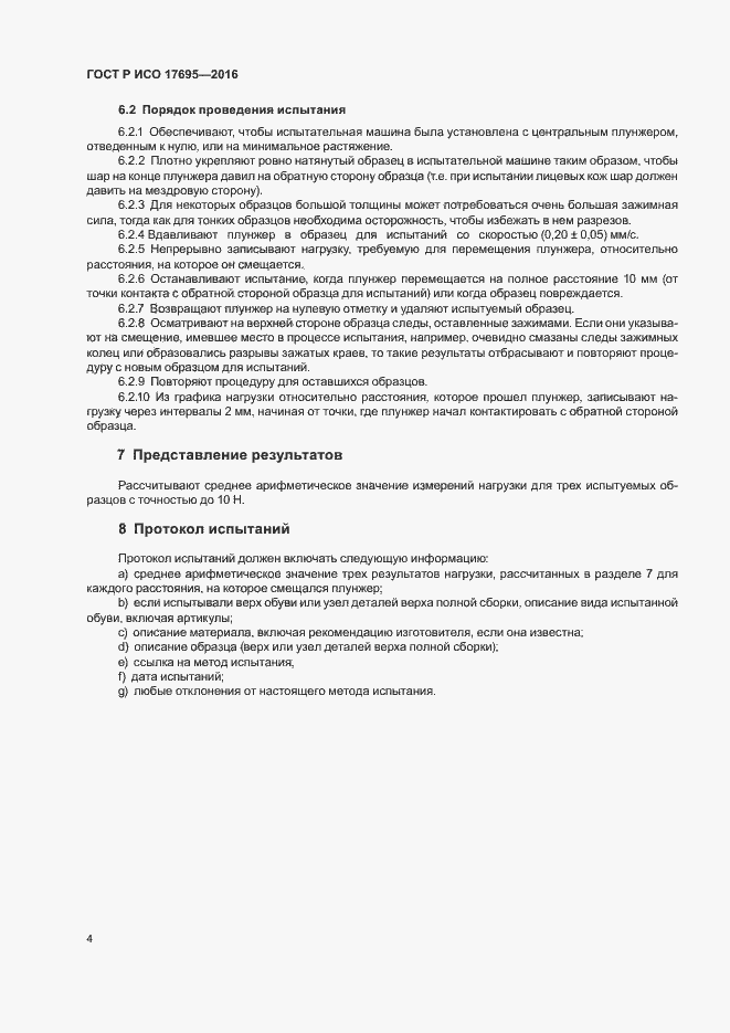 Страница 7 ГОСТ Р ИСО 17695-2016