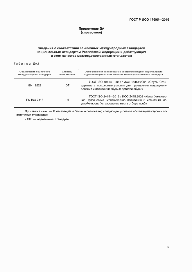 Страница 8 ГОСТ Р ИСО 17695-2016