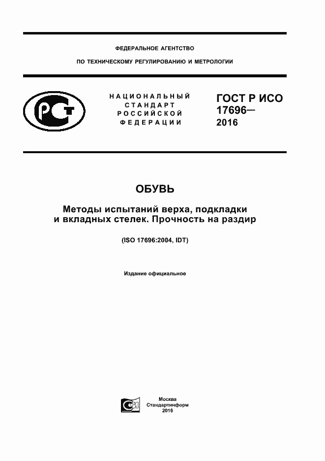 Страница 1 ГОСТ Р ИСО 17696-2016
