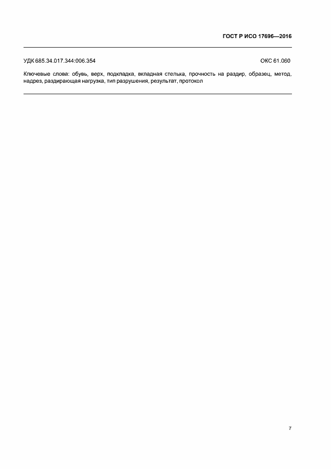 Страница 10 ГОСТ Р ИСО 17696-2016