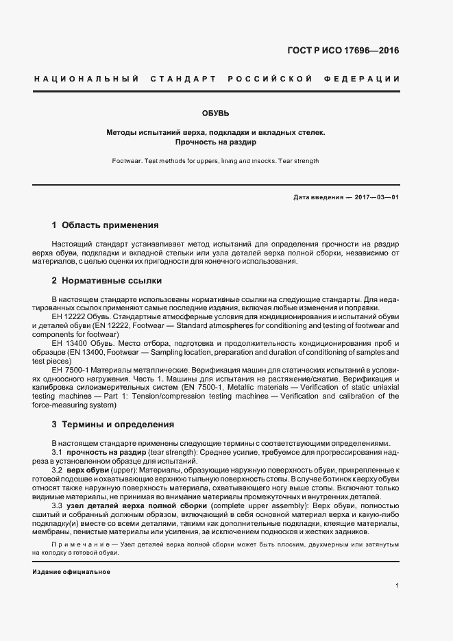 Страница 4 ГОСТ Р ИСО 17696-2016