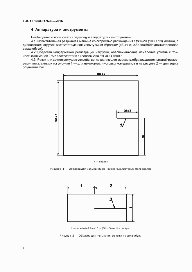 Страница 5 ГОСТ Р ИСО 17696-2016